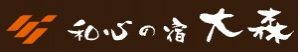 和心の宿 大森