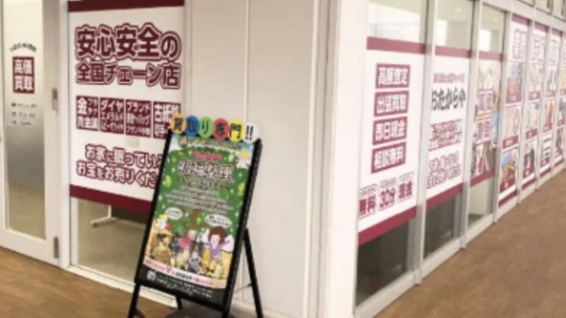 買取専門店 おたからや アクロスプラザ小平店