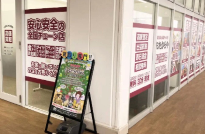 買取専門店 おたからや アクロスプラザ小平店