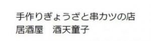 手作りぎょうざと串カツの店 居酒屋 酒天童子
