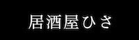 居酒屋ひさ