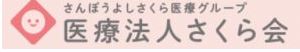 名駅さくら医院・名古屋歯科