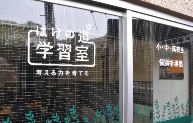 はけの道学習室（合同会社ニーヨリー）