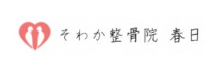 そわか整骨院春日