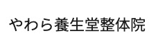 やわら養生堂整体院