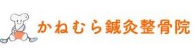 かねむら鍼灸整骨院