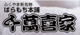 ばらもち本舗 千萬喜家