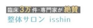 整体サロン isshin (イッシン)