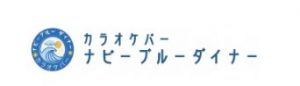 ナビーブルーダイナー