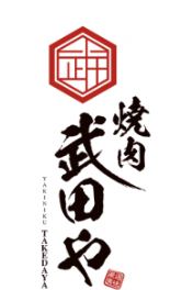 焼肉武田や