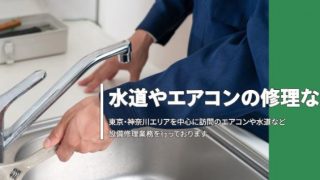 ホンダ水道エアコンサービス
