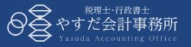やすだ会計事務所