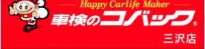 車検のコバック三沢／フラット7三沢K‐ランド