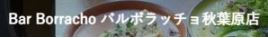 Bar Borracho バルボラッチョ秋葉原店