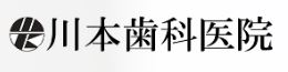 川本歯科医院【杉並区 歯科医院】