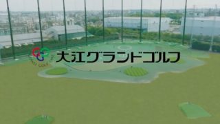 大江グランドゴルフ