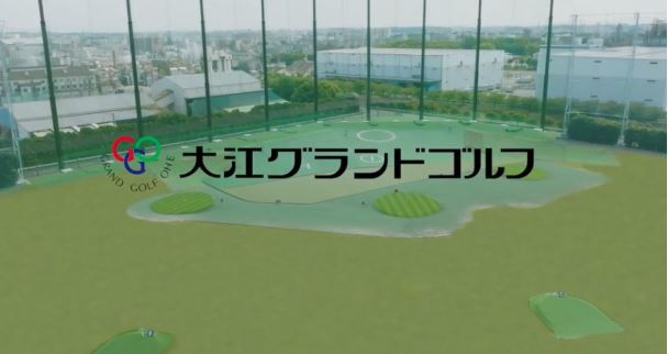 大江グランドゴルフ
