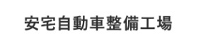 branch out base株式会社【安宅自動車整備工場】