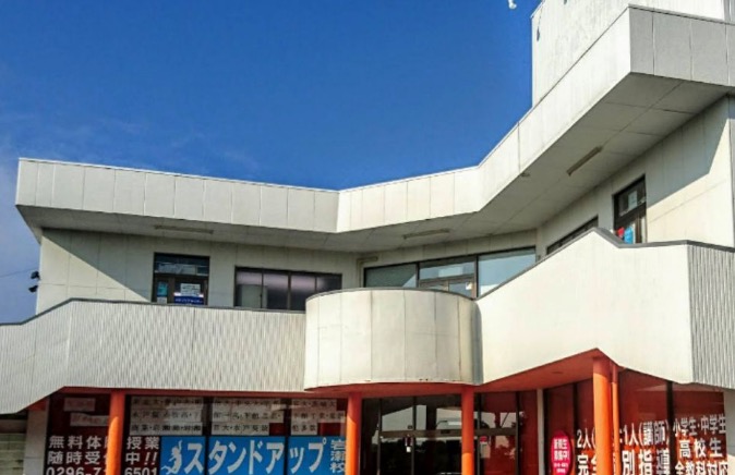 スタンドアップ岩瀬校