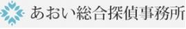 あおい総合探偵事務所