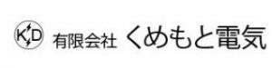 有限会社くめもと電気