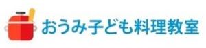 おうみ子ども料理教室