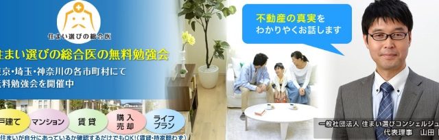 社団法人住まい選びコンシェルジュ協会首都圏事務所