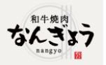 和牛焼肉なんぎょう