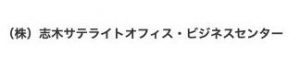（株）志木サテライトオフィス・ビジネスセンター