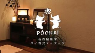 タイ古式マッサージ POCHAI【ポーチャイ】