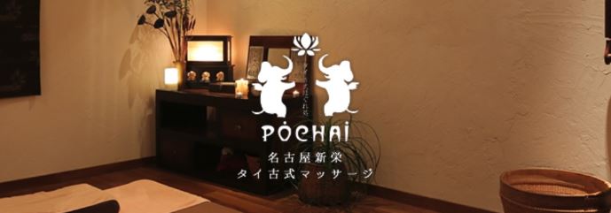 タイ古式マッサージ POCHAI【ポーチャイ】