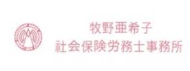 牧野亜希子社会保険労務士事務所