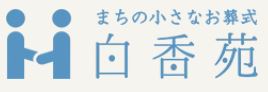 「まちの小さなお葬式」 白香苑