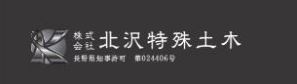 株式会社 北沢特殊土木