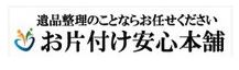  お片付け安心 本舗