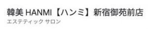 韓美 HANMI【ハンミ】新宿御苑前店