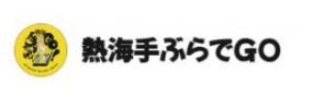 熱海 手ぶらでGO