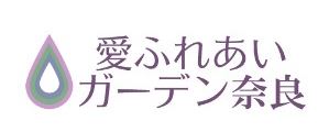 愛ふれあいガーデン奈良