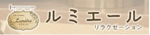 lumière(ルミエール)