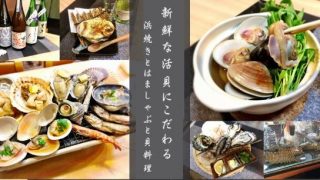 地酒と貝料理 海鮮浜焼き浜や