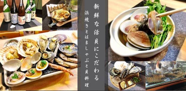 地酒と貝料理 海鮮浜焼き浜や