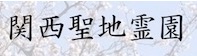 関西聖地霊園