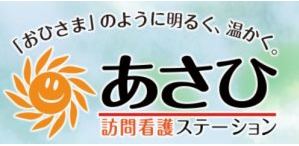 あさひ 訪問看護ステーション