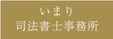 いまり司法書士事務所