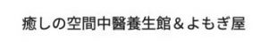 癒しの空間中醫養生館＆よもぎ屋