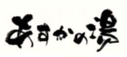 あすかの湯