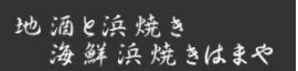 地酒と貝料理 海鮮浜焼き浜や