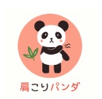 肩こりパンダ