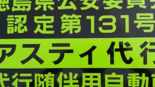 アスティ運転代行