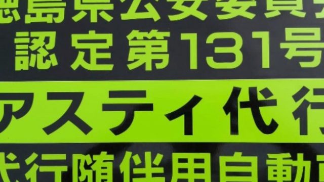 アスティ運転代行